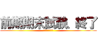 前期期末試験、終了 (電気回路の大虐殺)