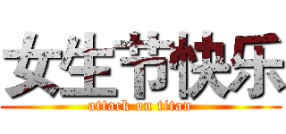 女生节快乐 (attack on titan)