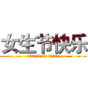 女生节快乐 (attack on titan)