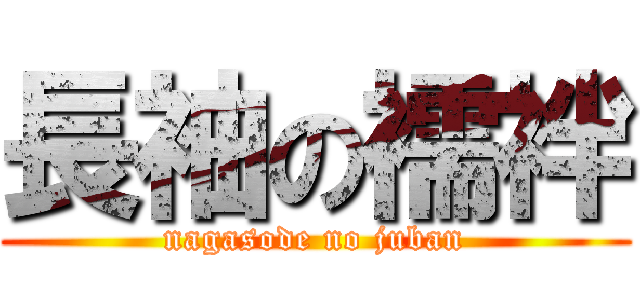 長袖の襦袢 (nagasode no juban)