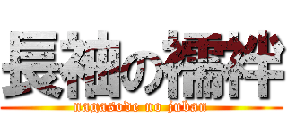 長袖の襦袢 (nagasode no juban)
