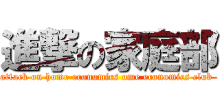 進撃の家庭部 (attack on home economics ome economics club )