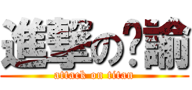 進撃の尙諭 (attack on titan)