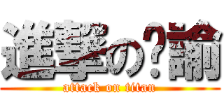 進撃の尙諭 (attack on titan)
