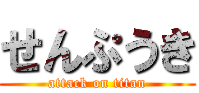 せんぷうき (attack on titan)