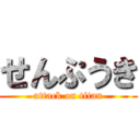 せんぷうき (attack on titan)