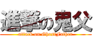 進撃の鬼父 (attack on GhostFather)