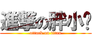 進撃の胖小雞 (attack on titan)