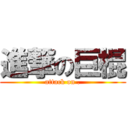 進撃の巨棍 (attack on .)