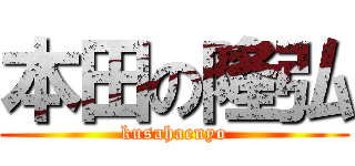 本田の隆弘 (kusahaenyo)