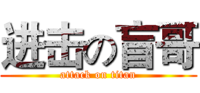 进击の盲哥 (attack on titan)