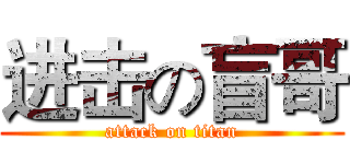进击の盲哥 (attack on titan)