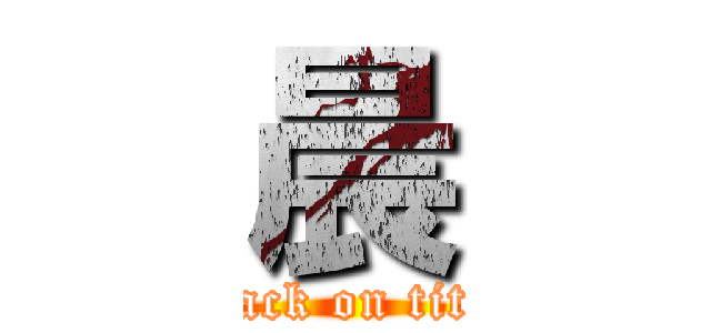 晨 (attack on titan)