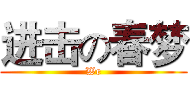 进击の春梦 (We)
