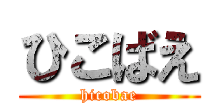 ひこばえ (hicobae)