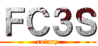 ＦＣ３Ｓ (rotary)