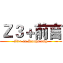 Ｚ３＋前言 (Z3+ in Kaohsiung)