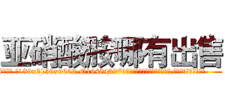 亚硝酸胺哪有出售 (亚硝酸胺哪有出售【电.话186x0156x9662-Q194843976林氏药业】我们做的是长期生意,靠的是老客户长期支持
参考消息网2月20日报道 韩媒称，“剩女多、离婚率高的城市，房价一定会上涨。”这是中国经济学家金岩石2016年12月参加在上海举行的房地产相关论坛时说的话。
)