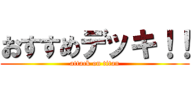 おすすめデッキ！！ (attack on titan)
