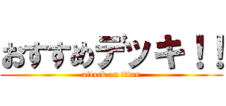 おすすめデッキ！！ (attack on titan)