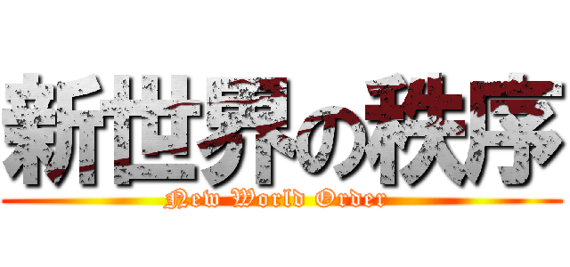 新世界の秩序 (New World Order )