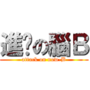 進擊の腦Ｂ (attack on now-B)