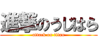 進撃のうじはら (attack on titan)