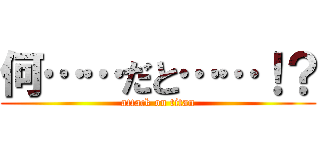何……だと……！？ (attack on titan)