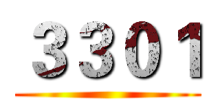 ３３０１ ()