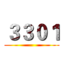 ３３０１ ()