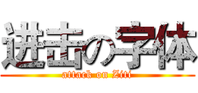 进击の字体 (attack on Ziti)