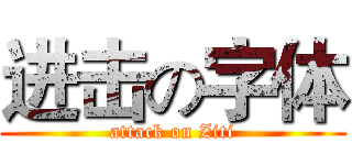 进击の字体 (attack on Ziti)