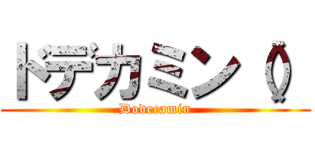 ドデカミン（） (Dodecamin)