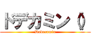 ドデカミン（） (Dodecamin)