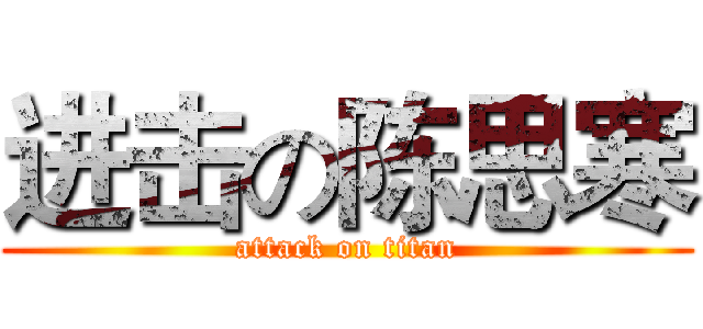 进击の陈思寒 (attack on titan)