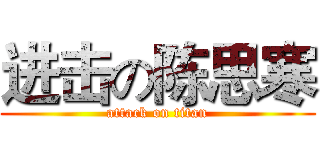 进击の陈思寒 (attack on titan)