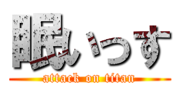 眠いっす (attack on titan)