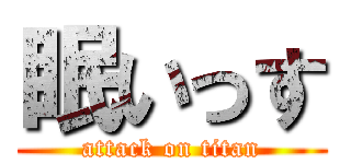 眠いっす (attack on titan)