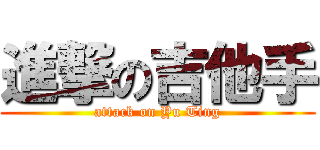 進撃の吉他手 (attack on Yu Ting)