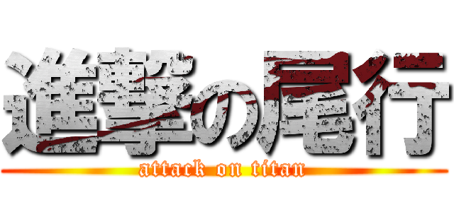 進撃の尾行 (attack on titan)