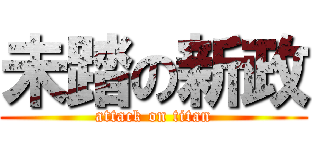 未踏の新政 (attack on titan)