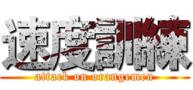 速度訓練 (attack on orangemen)
