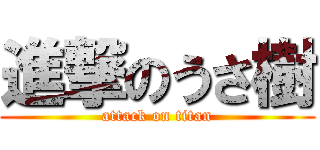 進撃のうさ樹 (attack on titan)