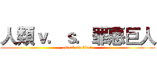 人類ｖ．ｓ．罪惡巨人 (attack on titan)