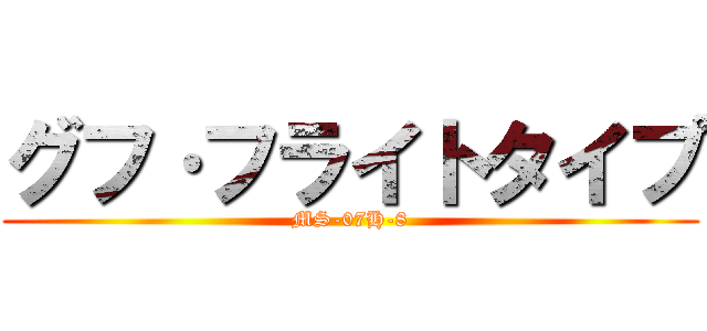 グフ·フライトタイプ (MS-07H-8)