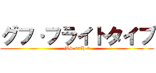 グフ·フライトタイプ (MS-07H-8)