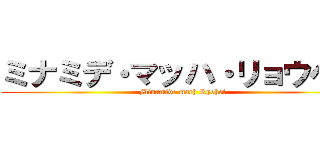 ミナミデ・マッハ・リョウヘイ (Minamide mach Ryohei)