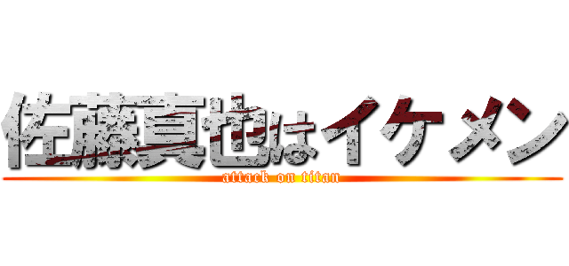 佐藤真也はイケメン (attack on titan)