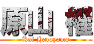 原山 櫂 (Kai Harayama)