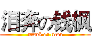 泪奔の钱枫 (attack on titan)